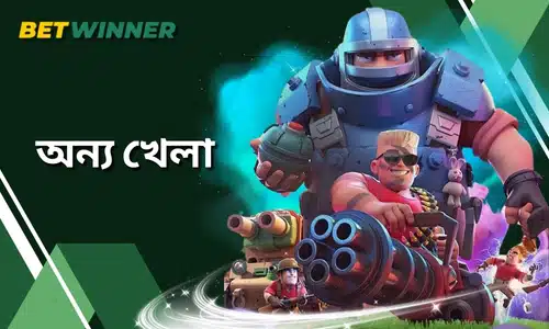 Betwinner অন্যান্য গেম