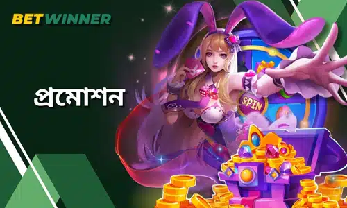 Betwinner প্রমোশন