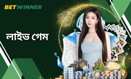 Betwinner লাইভ গেম