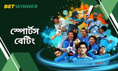 Betwinner স্পোর্টস