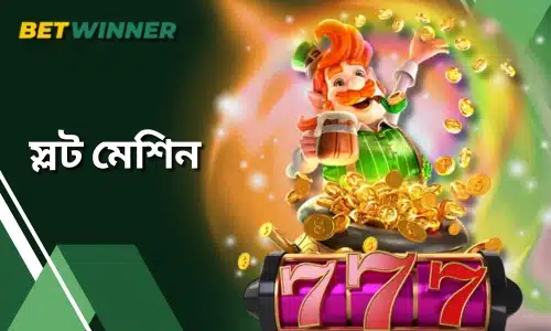 Betwinner স্লট