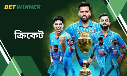 Betwinner ক্রিকেট