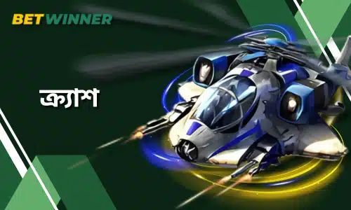 Betwinner ক্র্যাশ